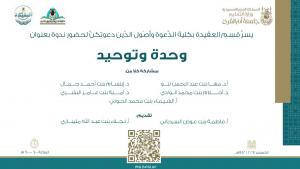 The College of Da`wah and Fundamentals of Religion Holds a Symposium on Unity and Monotheism